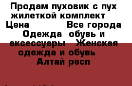 Продам пуховик с пух.жилеткой(комплект) › Цена ­ 1 200 - Все города Одежда, обувь и аксессуары » Женская одежда и обувь   . Алтай респ.